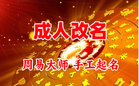 蓝田成人改名-找大师一对一改名先分析后改名